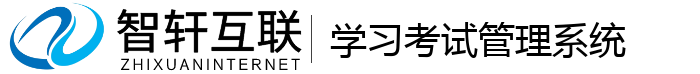 学习考试管理系统